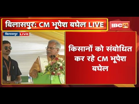 किसान सम्मेलन में CM Bhupesh Baghel शामिल | किसानों को संबोधित कर रहे CM | देखिए