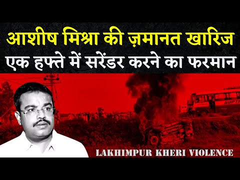 LAKHIMPUR KHERI: Supreme Court ने खारिज की Ashish Mishra की ज़मानत | Allahabad HC को भी फटकारा