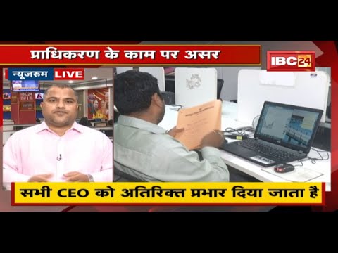 Raipur : RDA में 18 साल में 15 CEO बदल चुके हैं | प्राधिकरण के काम पर असर