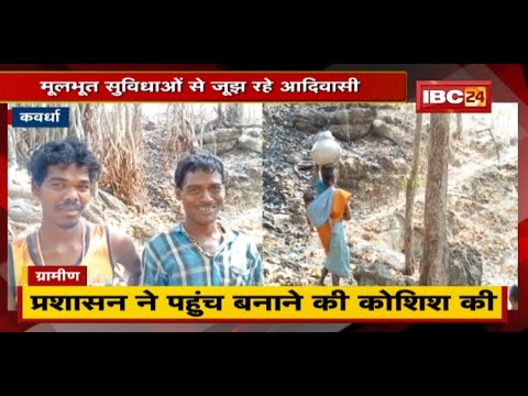 Kawardha : अधूरा है बैगा आदिवासियों का गांव | मूलभूत सुविधाओं से जूझ रहे आदिवासी | देखिए