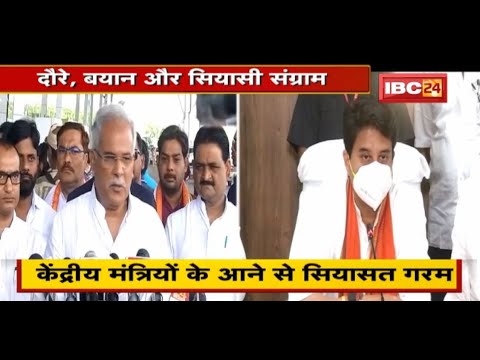 केंद्रीय मंत्रियों के आने से सियासत गरम | दौरे, बयान और सियासी संग्राम | देखिए पूरी Report