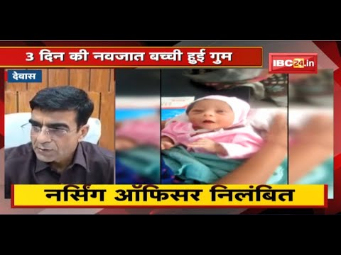 Dewas : 3 दिन की नवजात बच्ची हुई गुम | Collector ने किया 27 सदस्यीय दल का गठन