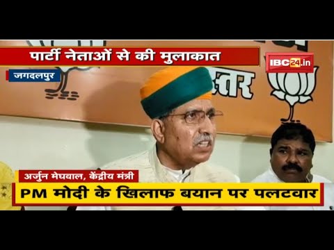 Bastar दौरे पर केंद्रीय मंत्री Arjun Meghwal | PM Modi के खिलाफ बयान पर Kawasi Lakhma पर साधा निशाना