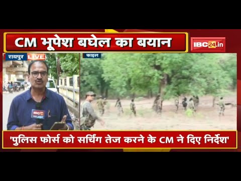 नक्सल वारदातों पर CM Bhupesh Baghel का बयान | कहा- Police और Force अलर्ट रहें