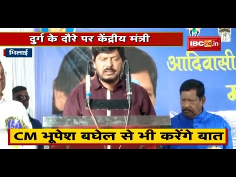 Durg के दौरे पर केंद्रीय मंत्री Ramdas Athawale | महरा समाज का महासम्मेलन में हुए शामिल