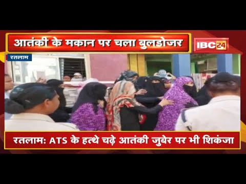 Ratlam : ATS के हत्थे चढ़े आतंकी जुबेर पर भी शिकंजा | आतंकी जुबेर के मकान पर चला प्रशासन का बुलडोजर