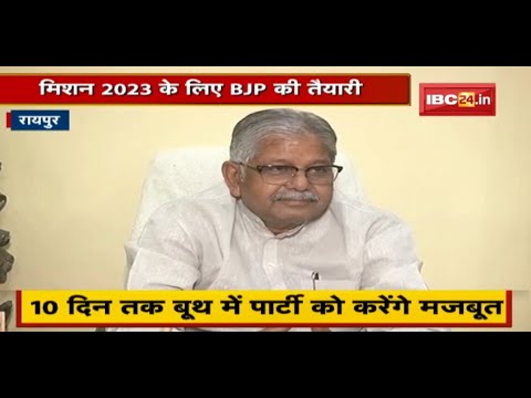 Raipur : Mission 2023 के लिए BJP की तैयारी | हर बूथ को मजबूत करने की पहल