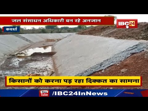 Kawardha News : नहर लाइनिंग कार्य में लापरवाही | भारतीय किसान संघ कर सकता है आंदोलन