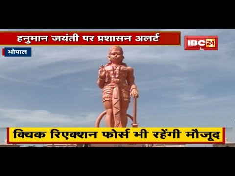 Bhopal : Hanuman Jayanti पर प्रशासन Alert | सुरक्षा को लेकर पुख्ता इंतजाम
