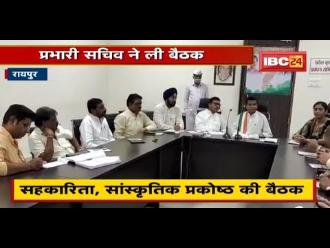 Raipur : Congress के मोर्चा प्रकोष्ट की बैठक | प्रभारी सचिव ने ली बैठक