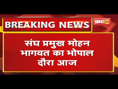 संघ प्रमुख Mohan Bhagwat का Bhopal दौरा आज | अखिल भारतीय चिंतन बैठक में होंगे शामिल