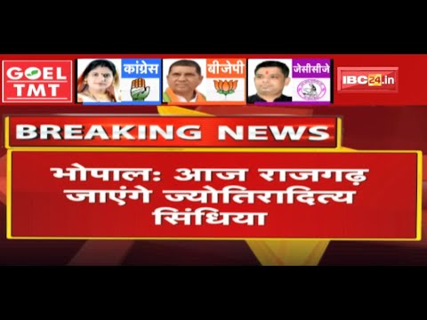 आज Rajgarh जाएंगे Jyotiraditya Scindia | Chhatrapati Shivaji के पुण्यतिथि में होंगे शामिल
