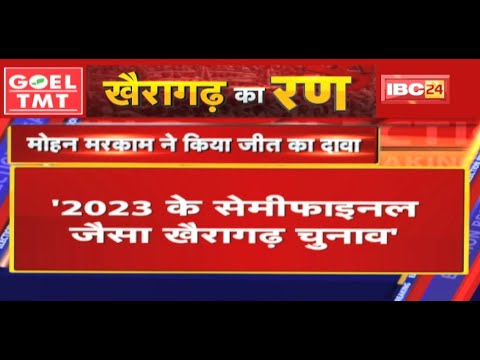 PCC Chief Mohan Markam का बयान | कहा- 2023 के सेमीफाइनल जैसा खैरागढ़ चुनाव