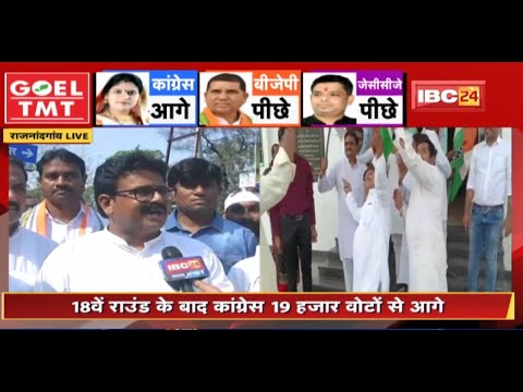 Khairagarh By-Election Counting Update: Congress को बड़ी बढ़त। जीत का चौका लगाने की ओर CM Bhupesh