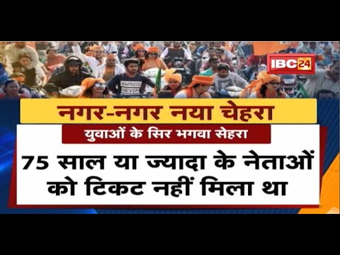 Bhopal : नगर-नगर नया चेहरा। युवाओं के सिर भगवा सेहरा। नई पीढ़ी को मौका देने में जुटी BJP। देखिए