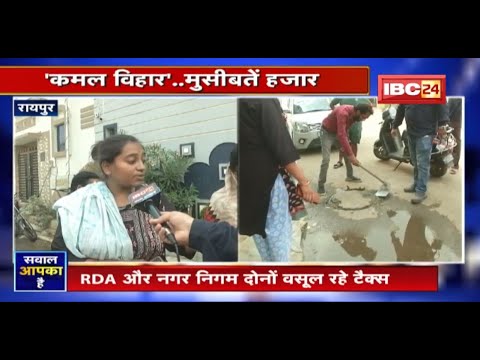 Kamal Vihar..मुसीबतें हजार। समस्याओं से जूझते कमल विहार के लोग। देखिए Sawal Aapka Hai