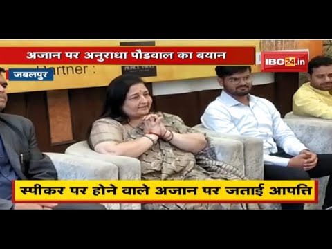 Jabalpur News : Adhan पर Anuradha Paudwal का बयान। ‘देश का कानून सभी के लिए एक’