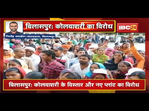 Bilaspur News : कोलवाशरी के विस्तार और नए प्लांट का विरोध। ग्रामीणों ने किया Collectorate का घेराव