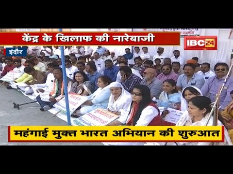 Indore : महंगाई को लेकर Congress का हल्लाबोल | केंद्र के खिलाफ की जमकर नारेबाजी