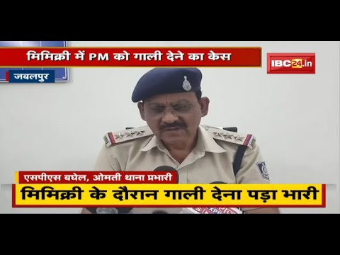 Jabalpur News : Mimicry को दौरान PM को गाली देना पड़ा भारी। आरोपी युवक Arrest, मामला दर्ज