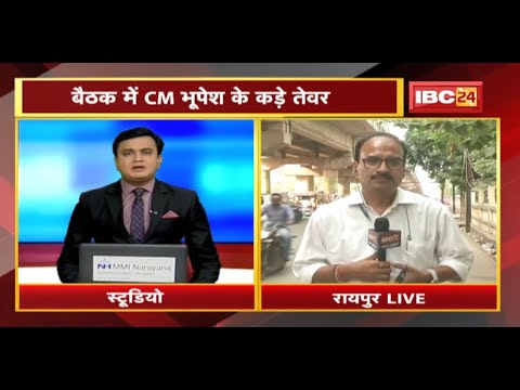 Raipur: Action Mode में CM Bhupesh Baghel। 2 विभागों की CM ने की समीक्षा। बैठक में लिए कई बड़े फैसले