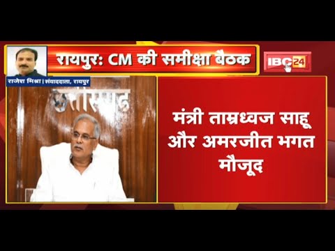 CM Bhupesh Baghel की समीक्षा बैठकों का दौर जारी | पर्यटन और संस्कृति विभाग की कर रहे हैं समीक्षा