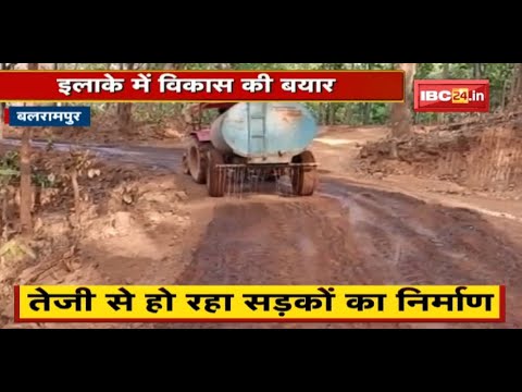 Balrampur : Naxal प्रभावित इलाकों में हो रहा विकास | तेजी से हो रहा सड़कों का निर्माण