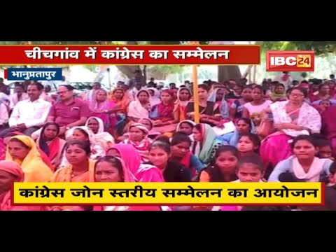 Bhanupratappur के चीचगांव में Congress का सम्मेलन | 22 पोलिंग बूथ के लोग शामिल