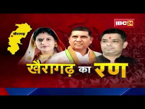 Khairagarh Assembly By-election : खैरागढ़ में प्रचार का घमासान तेज | केंद्रीय मंत्री भी करेंगे प्रचार