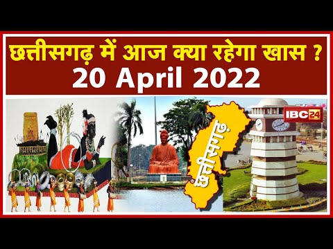 CG Latest News Today Raipur : Chhattisgarh की अहम खबरें | देखिए आज क्या रहेगा खास | 20 April 2022