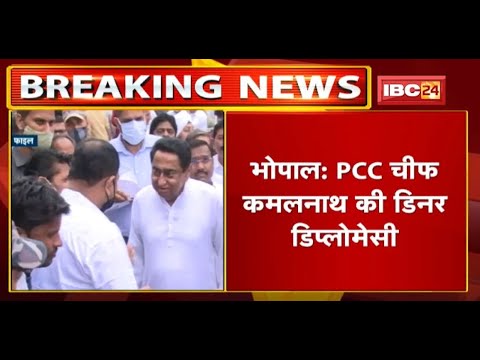 PCC Chief Kamalnath की Dinner Diplomacy | पार्टी के बड़े नेता और विधायक होंगे शामिल