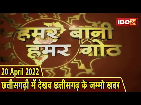 Chhattisgarhi News : बिहनिया ले जानव प्रदेस के हाल छत्तीसगढ़ी में | हमर बानी हमर गोठ | 20 April 2022