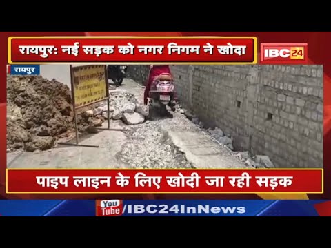 Raipur Nagar Nigam : लापरवाही! PWD बना रहा सड़क और नई सड़क को पाइप लाइन के लिए खोद रहा नगर निगम