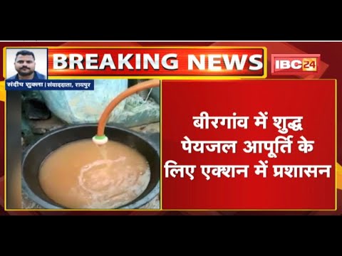 शुद्ध पेयजल आपूर्ति के लिए एक्शन में प्रशासन |हालात सुधरने तक CIDC Plant से मिलेगा लोगों को साफ पानी