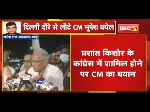 Delhi में High Level Meeting के बाद Raipur लौटे CM Bhupesh | Prashant Kishor को लेकर क्या कहा..सुनिए