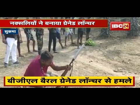 Sukma Naxal News : नक्सलियों ने बनाया Grenade Launcher | सुरक्षाबलों के कई कैंपाें को बनाया निशाना