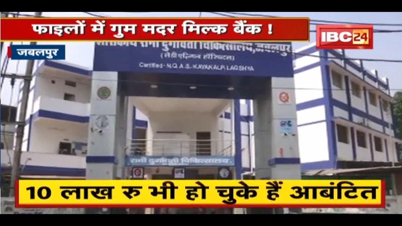 Jabalpur : फाइलों में गुम Mother Milk Bank ! अफसरशाही की वजह से हो रही देरी