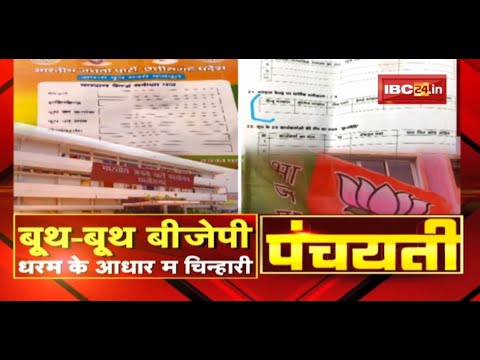 बूथ-बूथ BJP…धरम के आधार म चिन्हारी | Chhattisgarh BJP | Panchayati