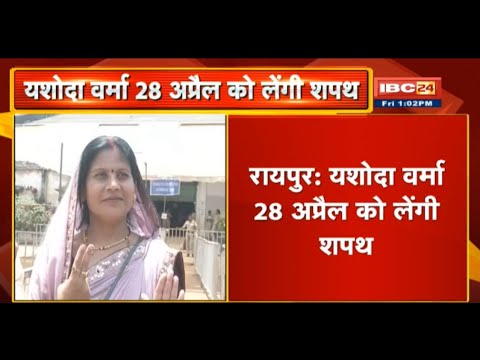 Yashoda Verma 28 April को लेंगी शपथ | खैरागढ़ विधानसभा से नवनिर्वाचित विधायक हैं यशोदा वर्मा