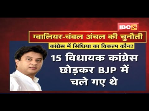 Congress में Jyotiraditya Scindia का विकल्प कौन ? 2023 के लिए तलाशना होगा बड़ा चेहरा | देखिए Report