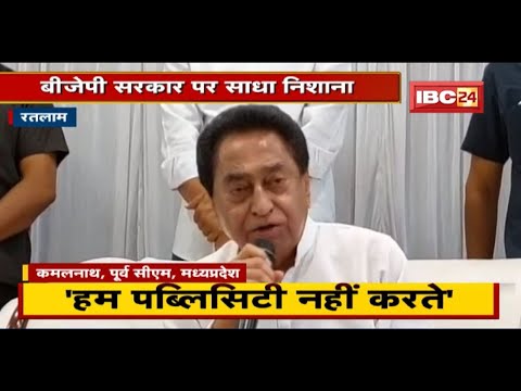 Kamalnath का बयान | MP का भविष्य सुरक्षित नहीं, योजना में धर्म का उपयोग करती है BJP