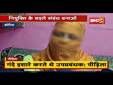 Koriya: SECL चरमिरी में नियुक्ति के बदले संबंध बनाने का दबाव | उपप्रबंधक ने आरोपों को बताया झूठा