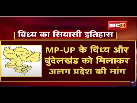विंध्य को साधने की कवायद तेज | सत्ता में वापसी का Congress का प्लान | देखिए पूरी Report