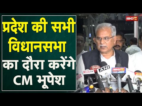 4 May से CM Bhupesh Baghel का विधानसभाओं का दौरा | Surguja से होगी दौरे की शुरुआत