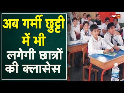 अब गर्मी छुट्टी में भी लगेगी छात्रों की क्लासेस | Students की मांग पर राजी हुए Teacher