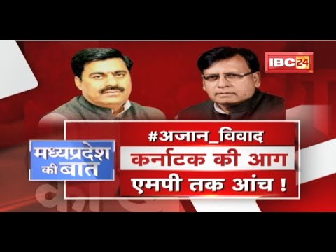 ‘अजान’ पर फिर विवाद ! Karnataka की आग..MP तक आंच ! Azan Controversy | MP Politics | MP Ki Baat