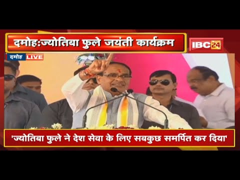 ज्योतिबा फुले जयंती कार्यक्रम : ‘ज्योतिबा फुले ने देश सेवा के लिए सबकुछ समर्पित कर दिया’- CM Shivraj