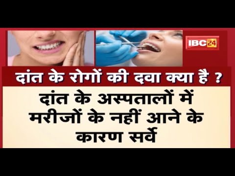 बढ़ रहे दांतों के बीमार | बिना इलाज बढ़ती जा रही है बीमारी | क्यों नहीं जा रहे Hospital |देखिए Report