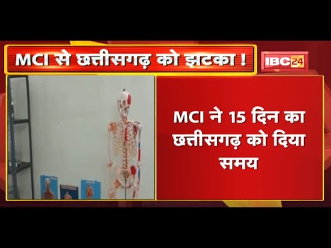 MCI से Chhattisgarh को झटका ! Mahasamund और Korba Medical College को नहीं मिली मान्यता