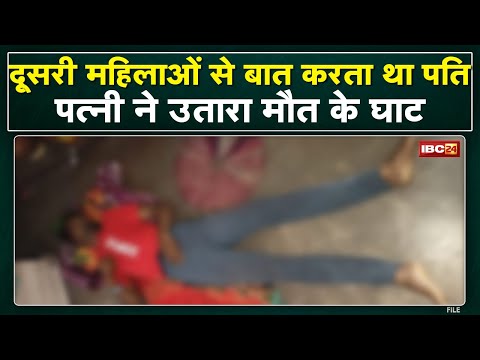 Crime News : दूसरी महिलाओं से बात करता था पति | पत्नी ने उतारा मौत के घाट